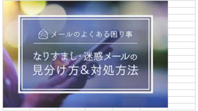 「これ何? 迷惑メールは花盛り…」　