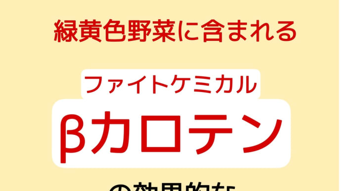 ファイトケミカル（βカロテン）の摂り方