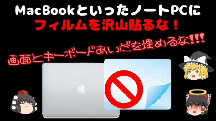 MacBookといったノートPCにフィルムを沢山貼るな!
