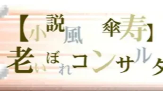 ■【老いぼれコンサルタントのひとり言】 6月10日 ◇無病息災に思う ◇日本経営士協会の理念