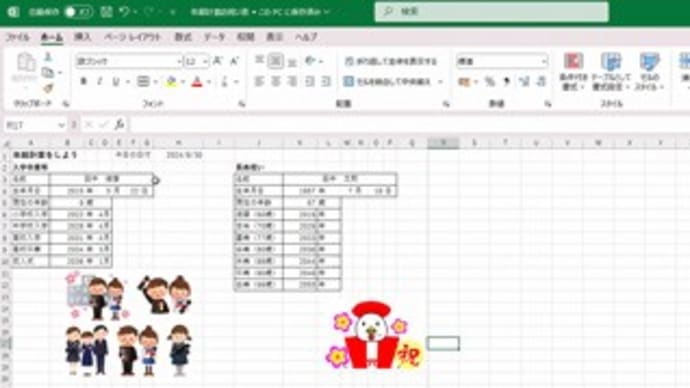 エクセルチャレンジ 「年齢計算お祝い表」