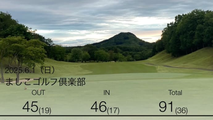 【ゴルフ合宿ふりかえり】 2025年6月1日 プレー記録 (ましこゴルフ倶楽部 (早朝スルー))