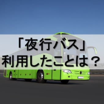 「夜行バス」を利用したことはありますか？