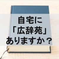 自宅に「広辞苑」はありますか？