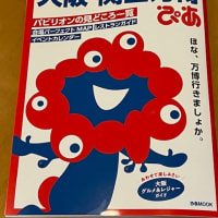 大阪･関西万博 / ぴあ